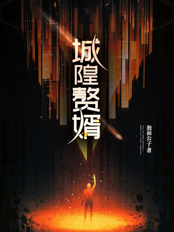 城隍赘婿