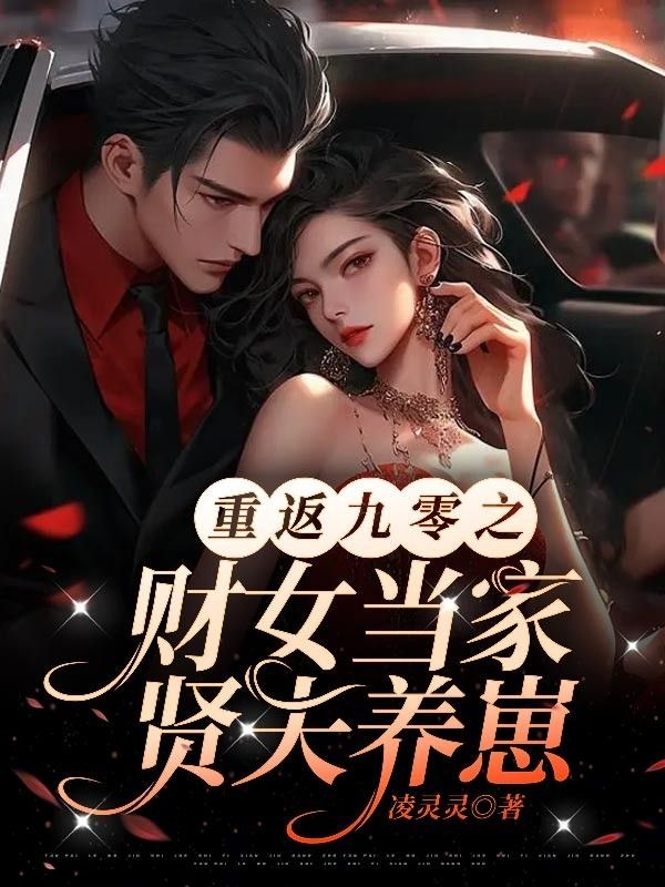 重返九零之财女当家,贤夫养崽