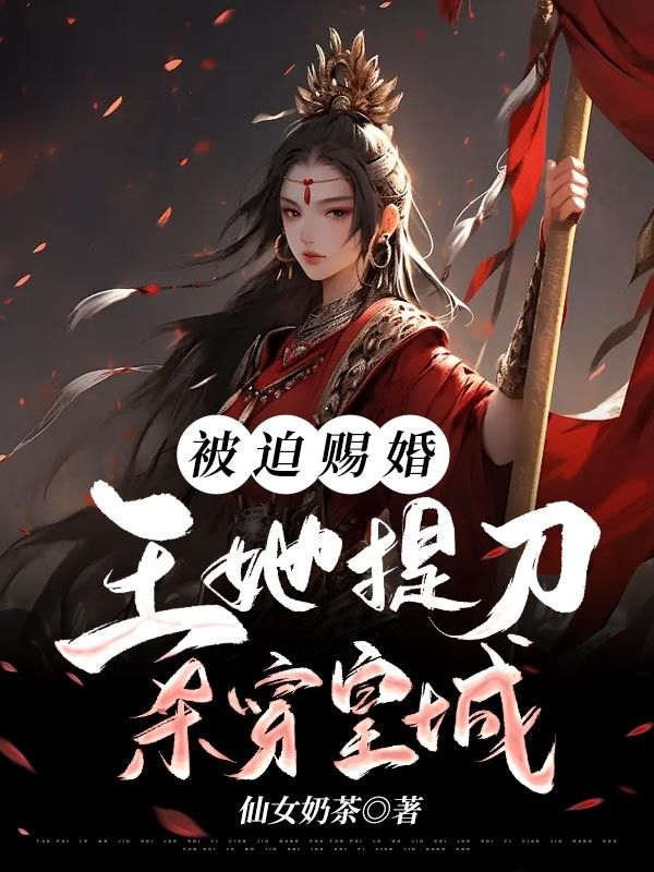 被迫赐婚,王妃她提刀杀穿皇城!