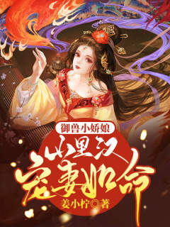 御兽小娇娘:山里汉宠妻如命