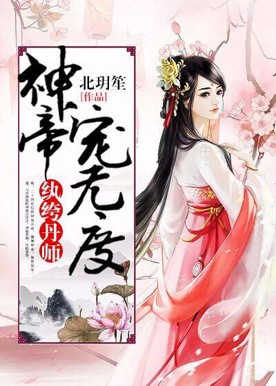 纨绔丹师:神帝,宠无度!