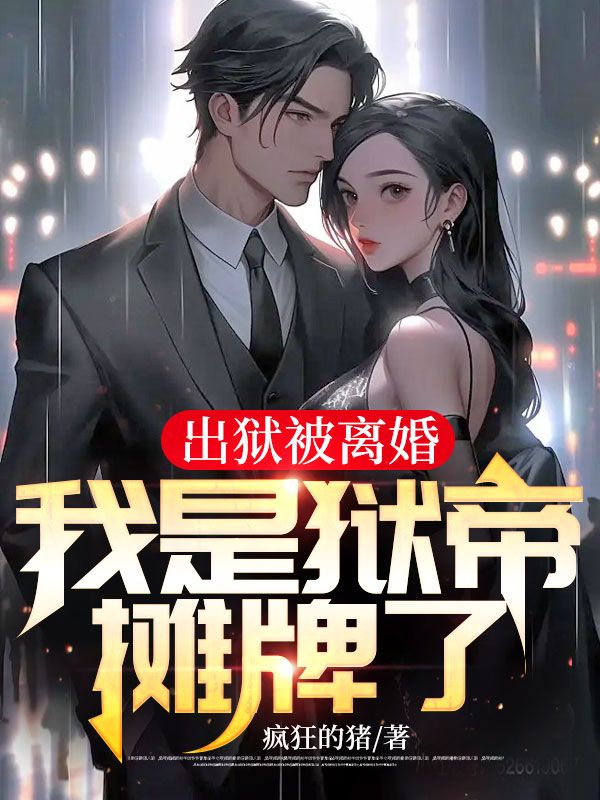 出獄被離婚,我是獄帝攤牌了