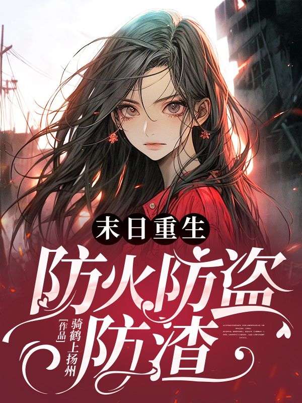 末日重生:防火防盗防渣