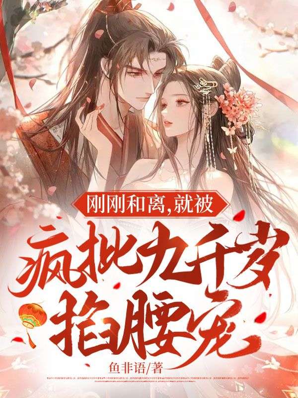 刚刚和离,就被疯批九千岁掐腰宠