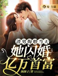 渣男悔婚當(dāng)天,她閃婚億萬首富