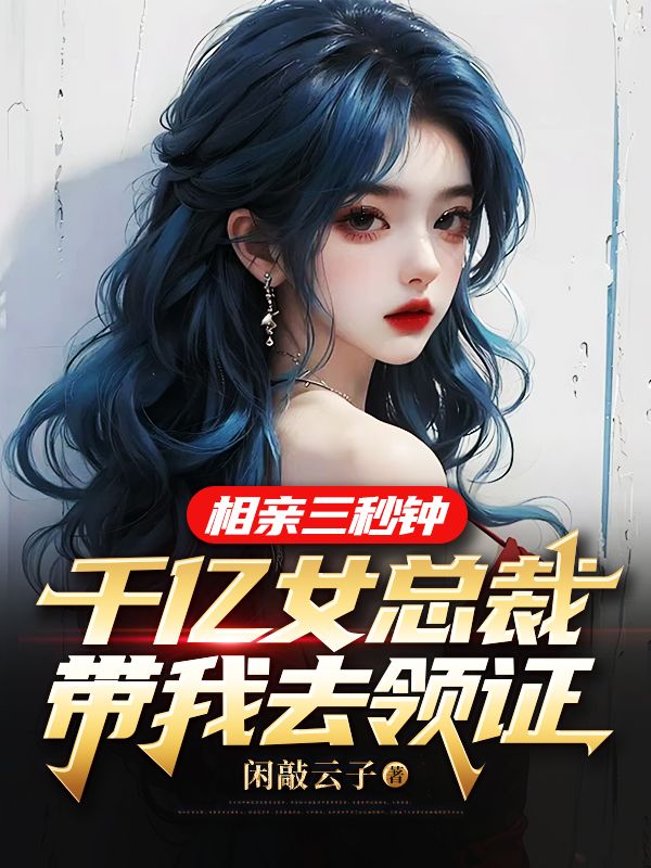 相親三秒鐘,千億女總裁帶我去領(lǐng)證