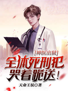 神医出狱,全体死刑犯哭着跪送!