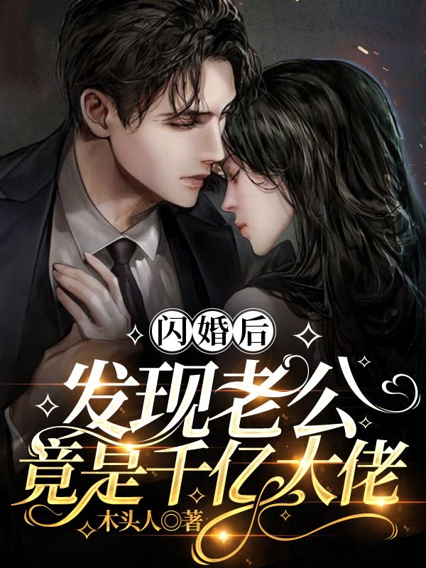 闪婚后,发现老公竟是千亿大佬