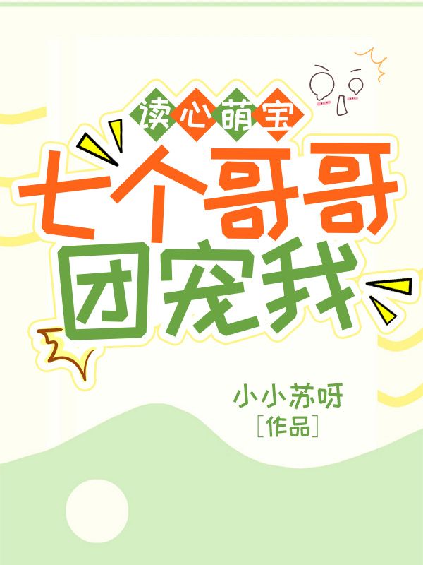 读心萌宝,七个哥哥团宠我