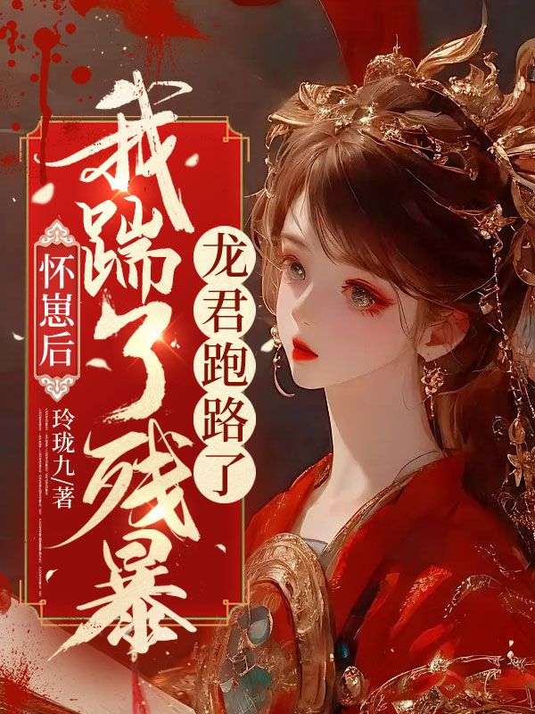 怀崽后,我踹了残暴龙君跑路了