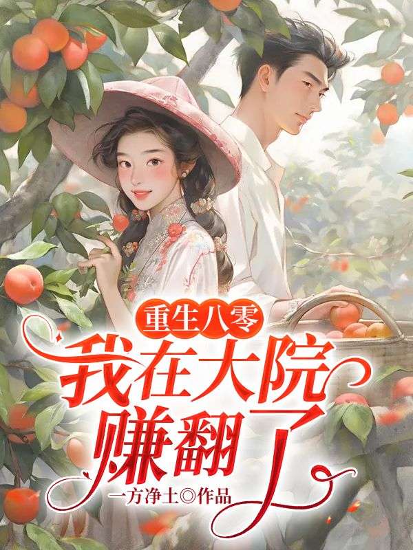 重生八零,我在大院赚翻了