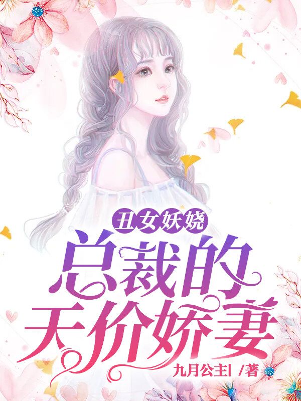 丑女妖娆:总裁的天价娇妻