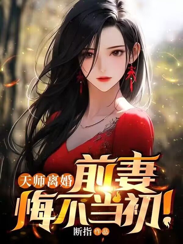 天師離婚:前妻悔不當初!