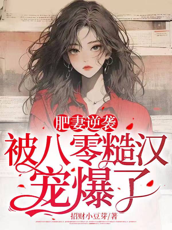 肥妻逆袭,被八零糙汉宠爆了!