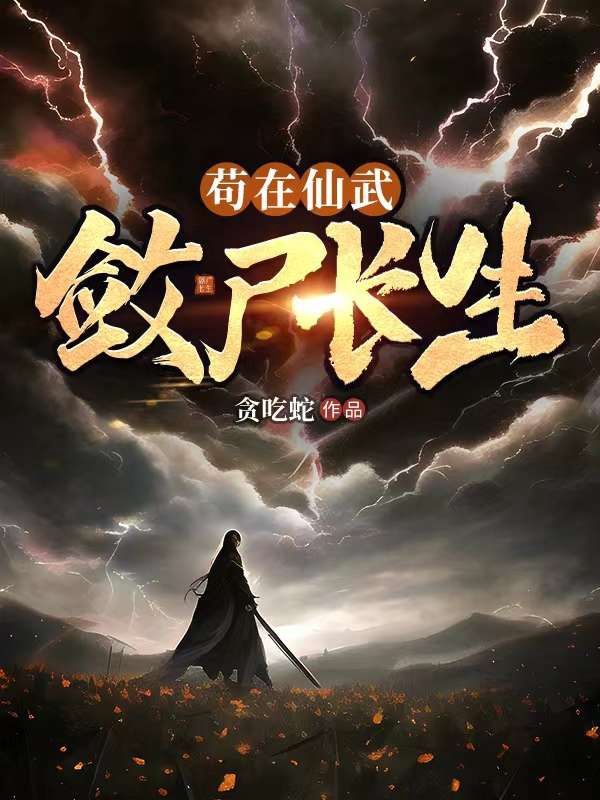茍?jiān)谙晌?，斂尸長(zhǎng)生