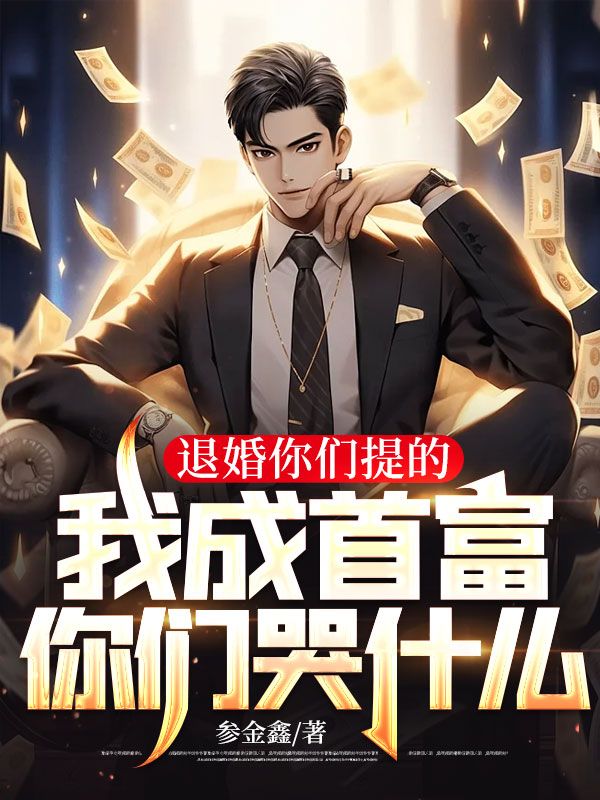 退婚你们提的,我成首富你们哭什么?