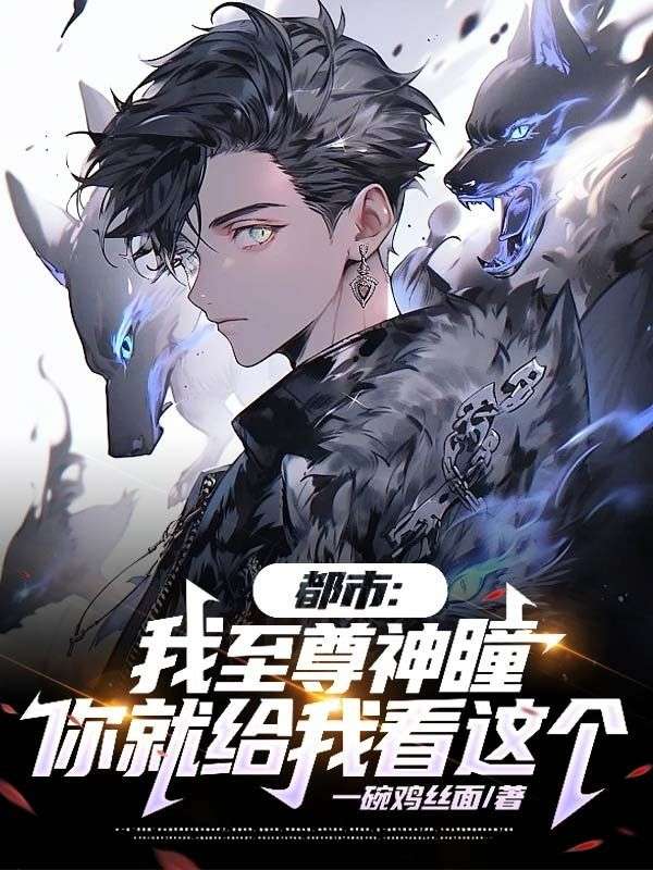 都市:我至尊神瞳,你就给我看这个?