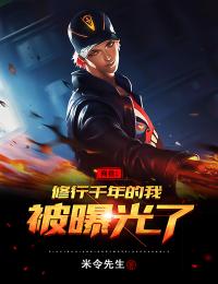 向往:修仙千年的我被曝光了