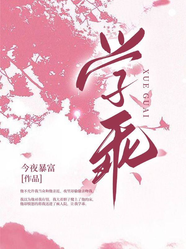 学乖