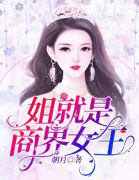 姐就是商界女王!