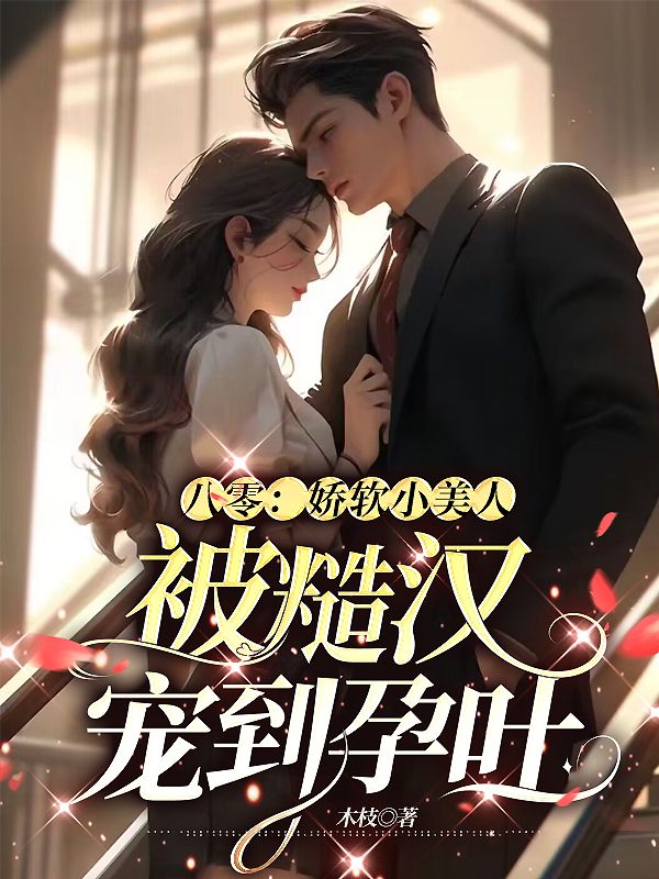八零:娇软小美人被糙汉宠到孕吐