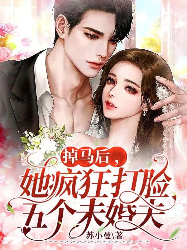 掉马后,她疯狂打脸五个未婚夫