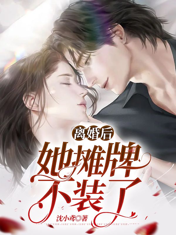 离婚后,她摊牌不装了