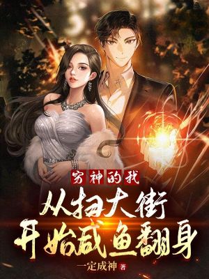穷神的我,从扫大街开始咸鱼翻身