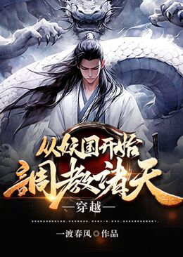 穿越:从妖国开始调教诸天