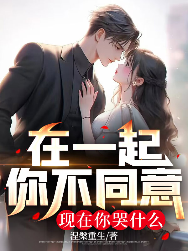 在一起你不同意,現(xiàn)在你哭什么