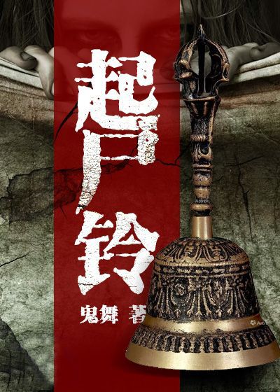 起尸铃