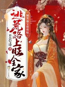 囤货福宝萌萌哒,逃荒路上旺全家