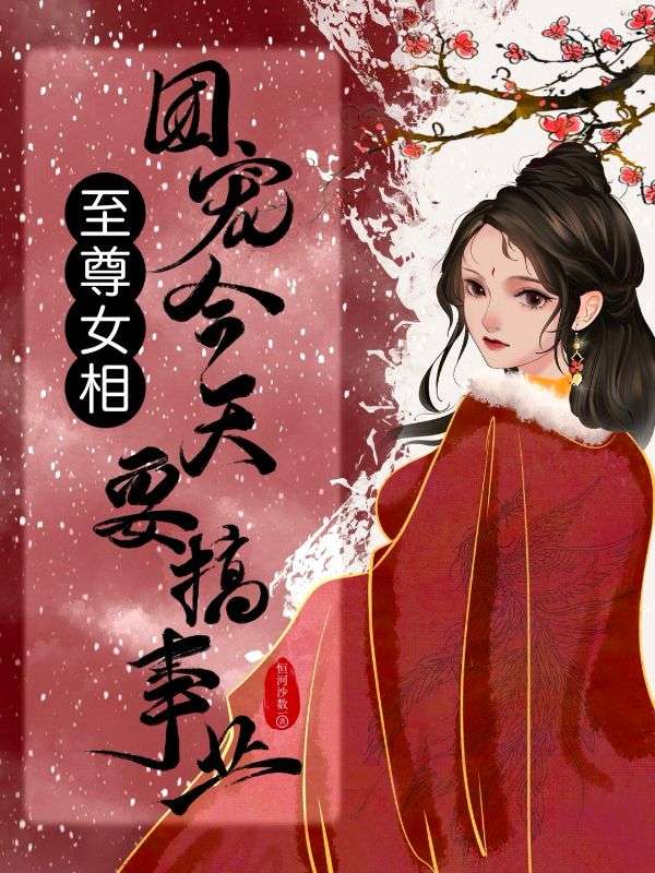 至尊女相:团宠今天要搞事业