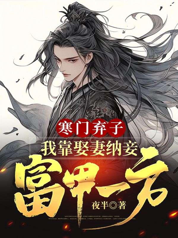 寒门弃子:我靠娶妻纳妾富甲一方
