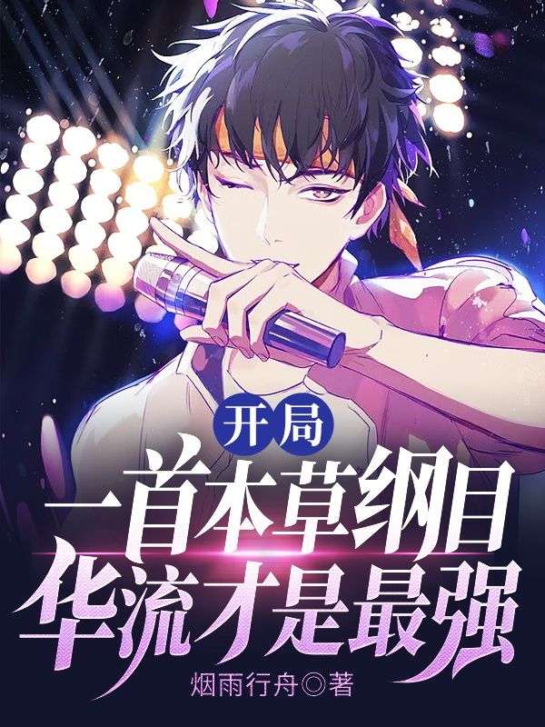 开局一首本草纲目,华流才是最强