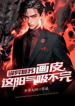 诡异复苏:画皮,这阳气吸不完
