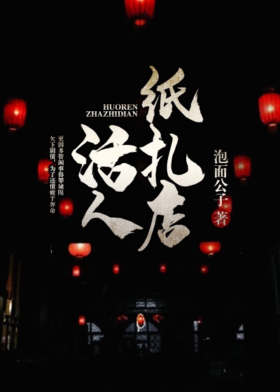 活人紙?jiān)? loading=