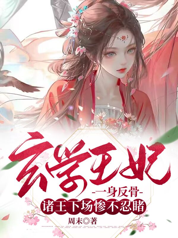 玄学王妃一身反骨,诸王下场惨不忍睹