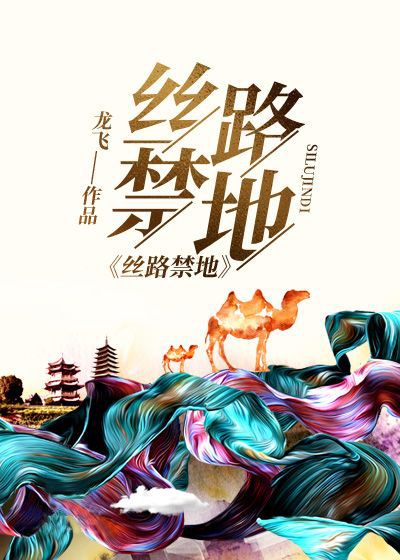 絲路禁地