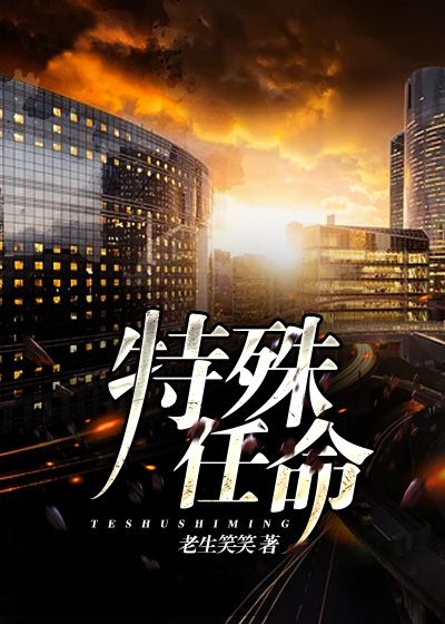 特殊任命