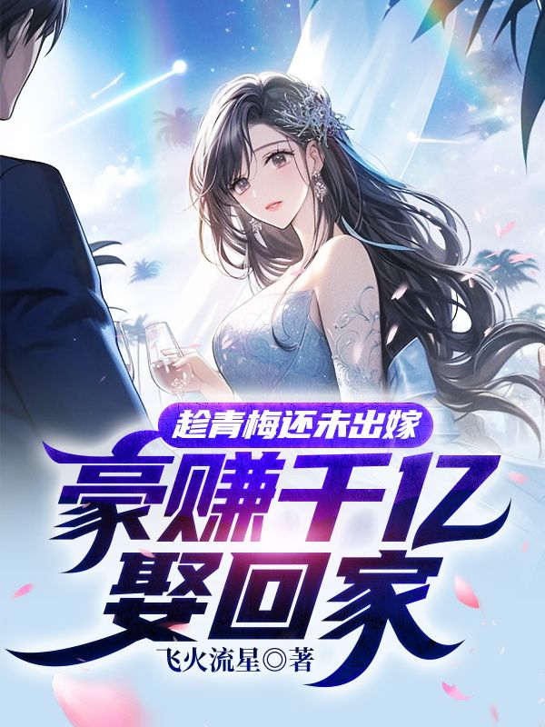 趁青梅还未出嫁,豪赚千亿娶回家