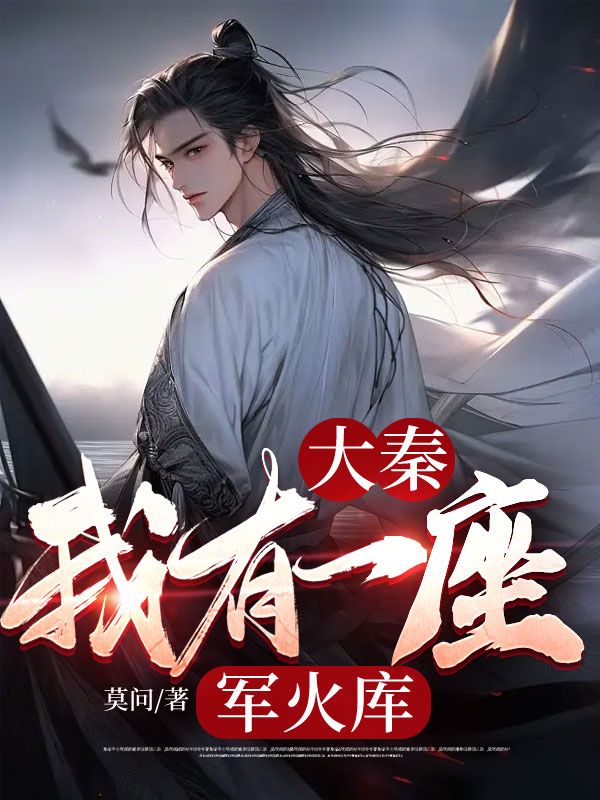 大秦:我有一座军火库