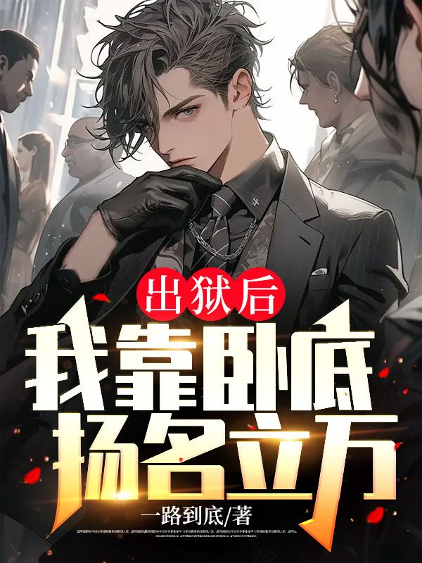 出獄后,我靠臥底揚名立萬