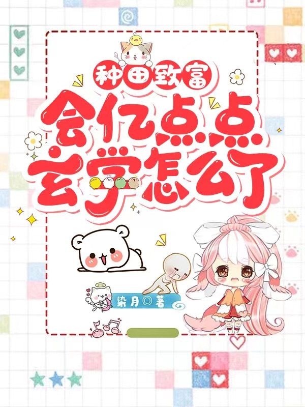 种田致富,会亿点点玄学怎么了!