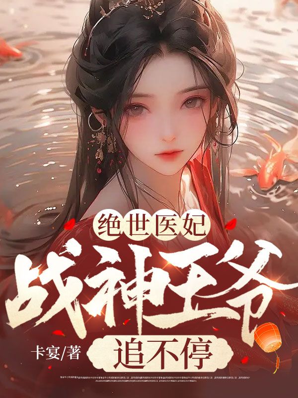 绝世医妃:战神王爷追不停