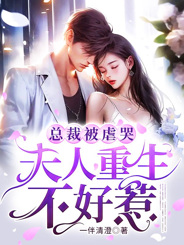 总裁被虐哭,夫人重生不好惹