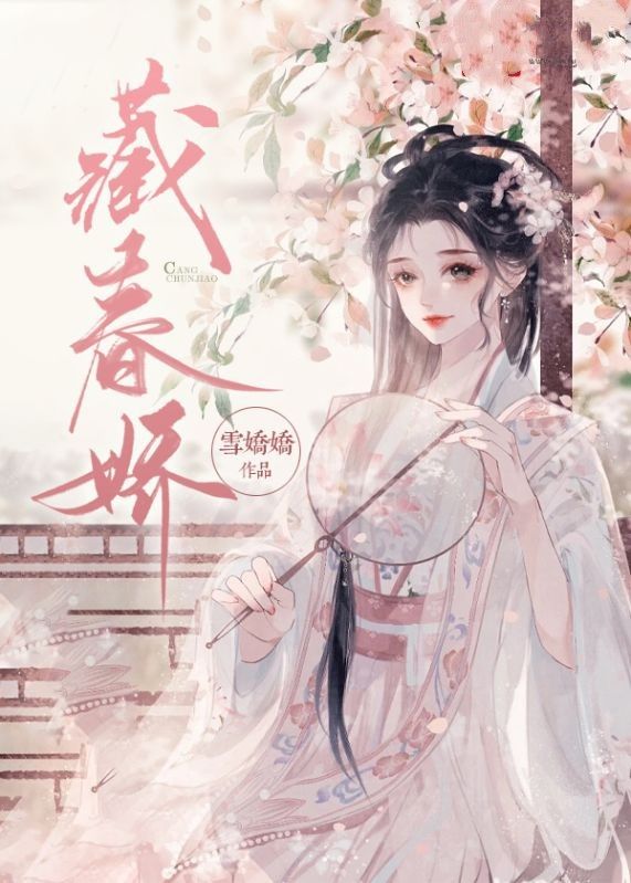 藏春娇