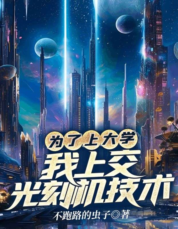 为了上大学,我上交光刻机技术
