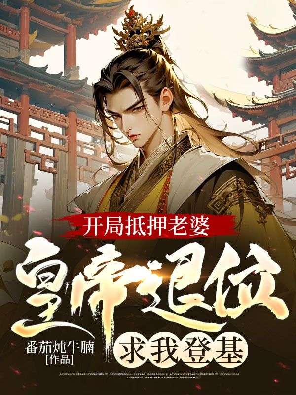 开局抵押老婆,皇帝退位求我登基
