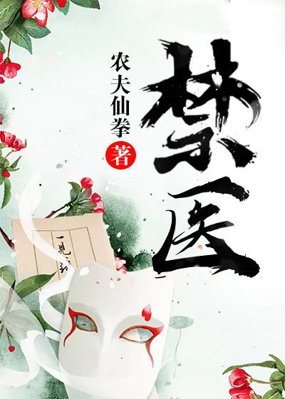 禁醫(yī)